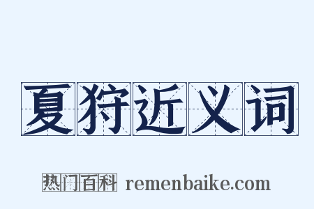 夏狩近义词是什么意思的图片